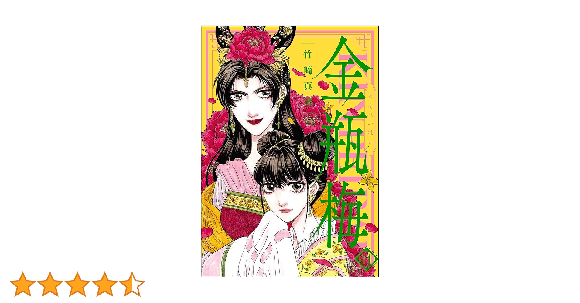 まんがグリム童話 金瓶梅 （41） | 竹崎真実 | 女性マンガ